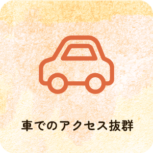 車でのアクセス抜群