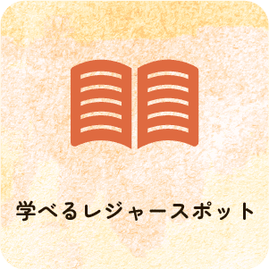 学べるレジャースポット