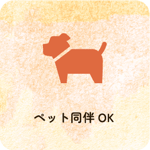 ペット同伴OK